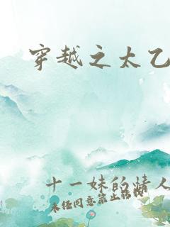 穿越之太乙仙隐