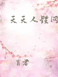 天天人体网