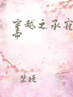 穿越之承宠小皇帝