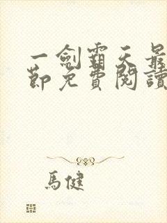 一剑霸天最新章节免费阅读