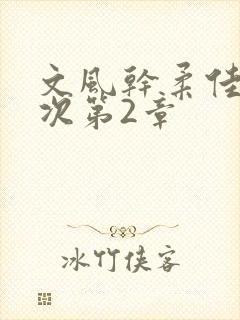 文风干柔佳第一次第2章