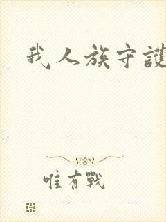 我人族守护者