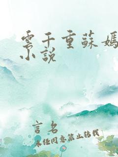 云千重苏嫣然的小说