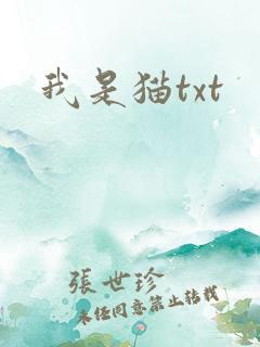 我是猫txt