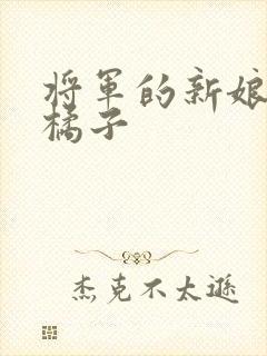 将军的新娘by橘子