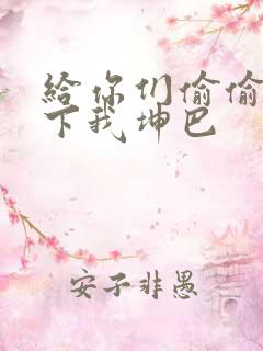 给你们偷偷看一下我坤巴