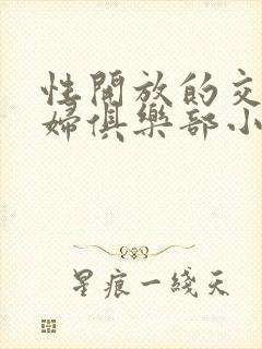 性开放的交换艳妇俱乐部小说