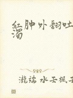 红肿外翻吐出白浊