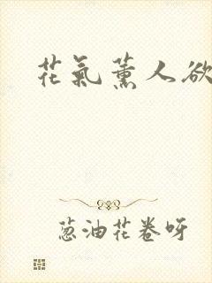 花气薰人欲破禅