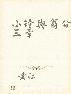 小玲与翁公二十三章