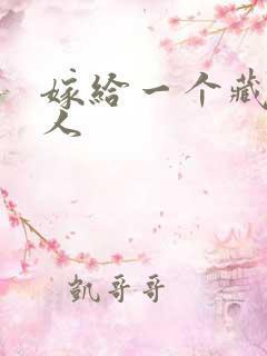 嫁给一个藏族男人