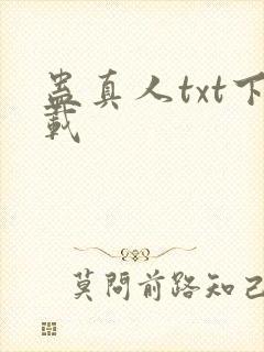 蛊真人txt下载