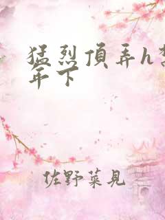 猛烈顶弄h禁欲年下