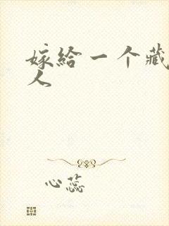 嫁给一个藏族男人