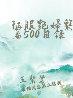 征服艳妇系列短篇500目录