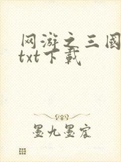 网游之三国王者txt下载