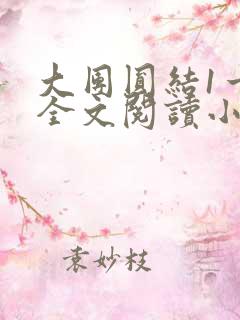 大团圆结1一6全文阅读小说