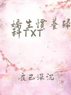 娇生惯养归寻骨科TXT