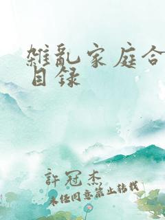 杂乱家庭合家欢目录