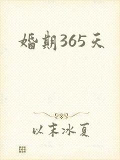 婚期365天