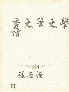 秀文笔文学网心情