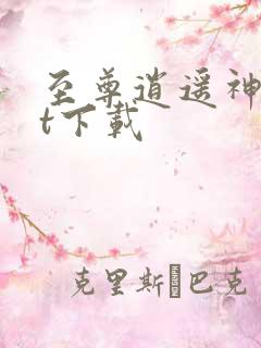 至尊逍遥神txt下载