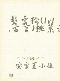 鬓云松(1v1,古言)桃叶渡闻冷絮