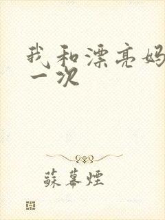 我和漂亮妈妈的一次