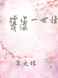 赠你一世情深顾霆深