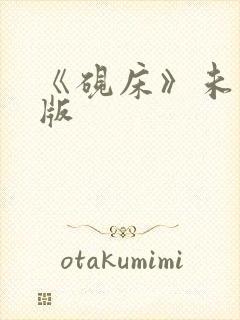 《砚床》未删减版