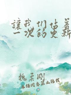 让我们站着再来一次的更新时间