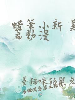 蜡笔小新 美伢篇动漫