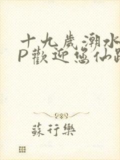 十九岁潮水RAP欢迎您仙踪林