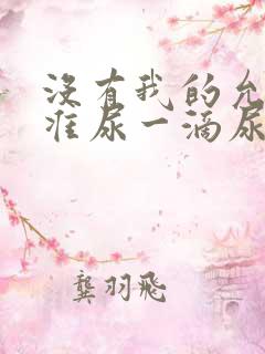 没有我的允许不准尿一滴尿作文知乎