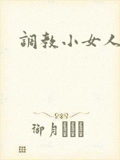 调教小女人
