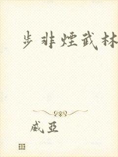 步非烟武林客栈