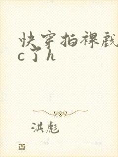 快穿拍裸戏时被c了h