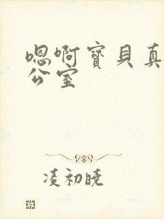 嗯啊宝贝真骚办公室