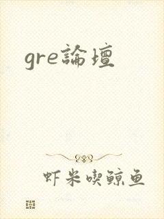 gre论坛