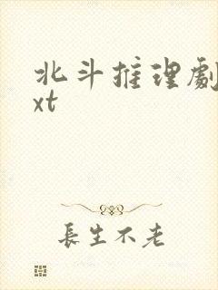 北斗推理剧场txt