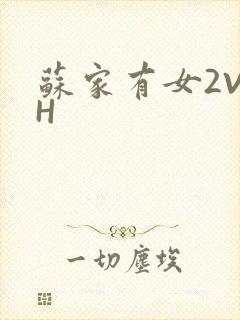 苏家有女2V2H