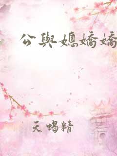 公与媳娇娇