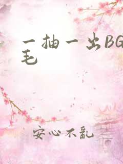 一抽一出BGM毛