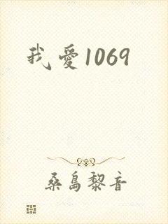 我爱1069