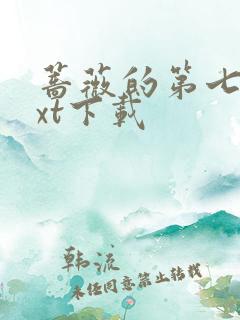 蔷薇的第七夜txt下载