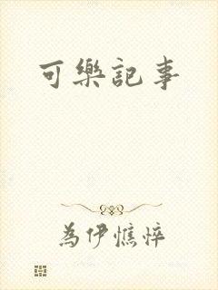 可乐记事
