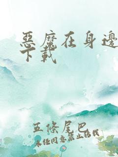 恶魔在身边全集下载