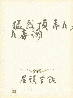 猛烈顶弄h老师h春潮