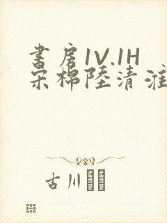 书房1V.1H宋棉陆清淮