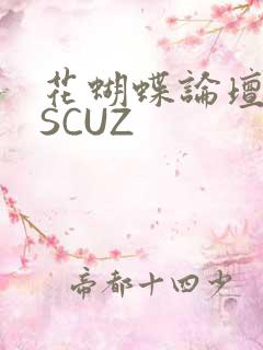 花蝴蝶论坛DISCUZ